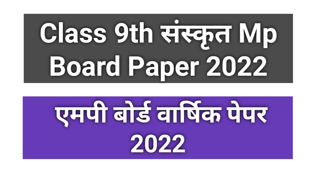 कक्षा 9th संस्कृत विषय की तैयारी कैसे करें? एमपी बोर्ड वार्षिक पेपर 2022