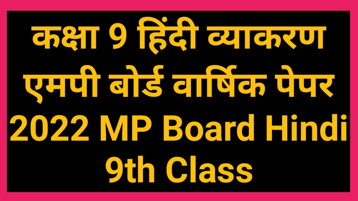 कक्षा 9 हिंदी व्याकरण एमपी बोर्ड वार्षिक पेपर 2022 MP Board Hindi 9th Class