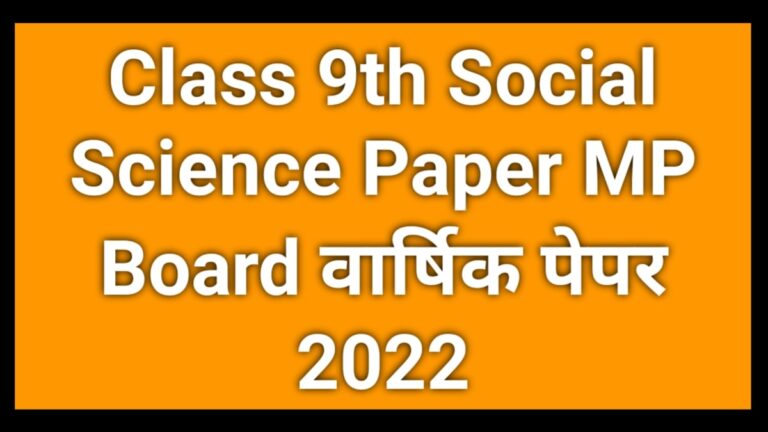 Class 9th Social Science Paper MP Board वार्षिक पेपर 2022