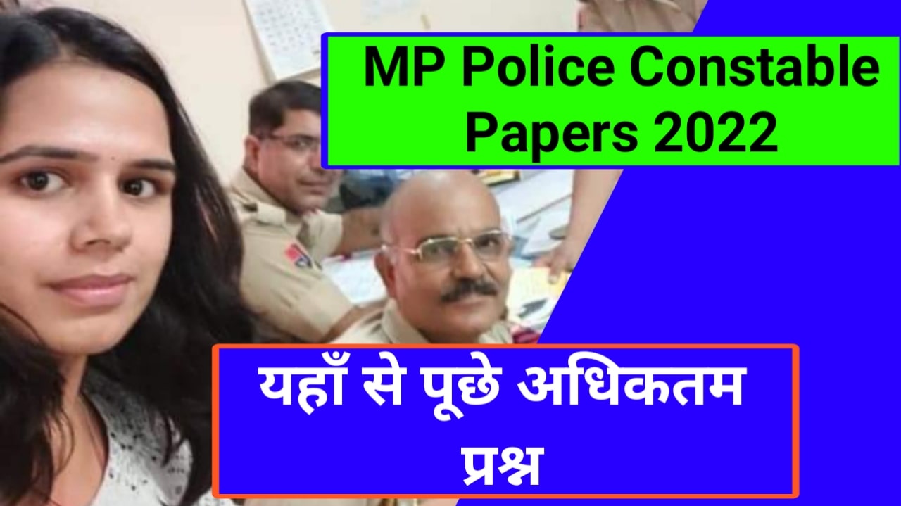 MP Police Constable Papers 2022 - यहाँ से पूछे अधिकतम प्रश्न