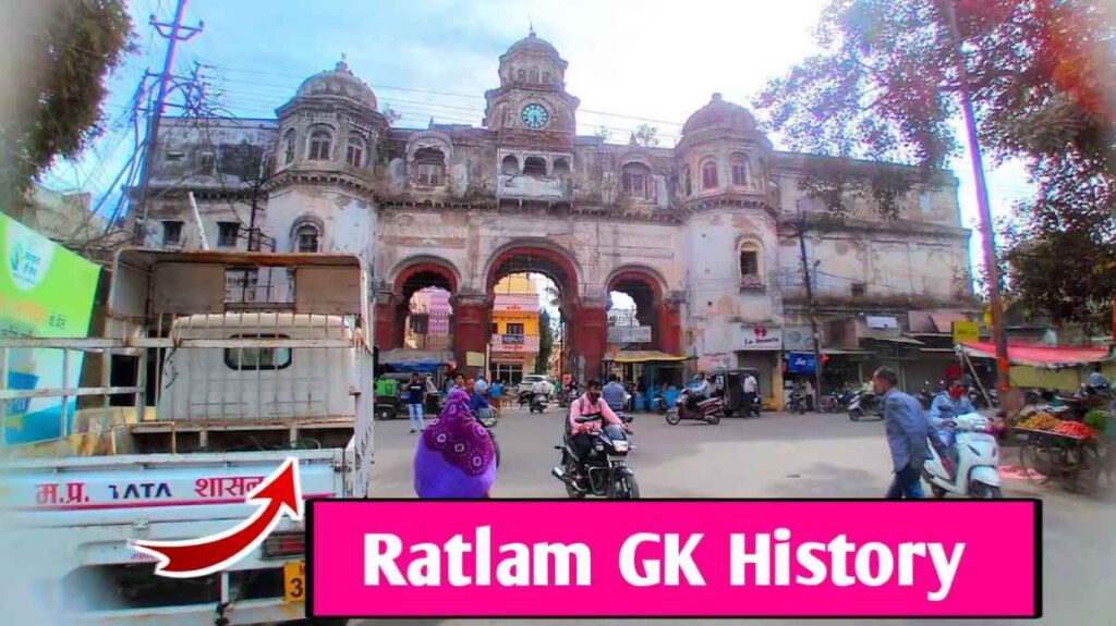रतलाम जिले का हिस्ट्री जीके Ratlam gk